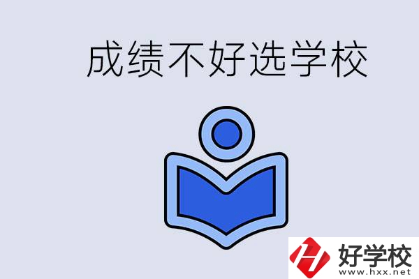 成績不好初中畢業(yè)能上啥學校？永州有什么可以去的？