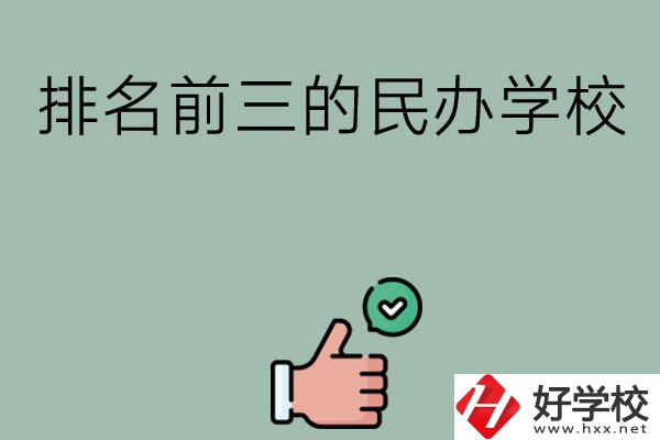 長沙排名前三的民辦中職學校？