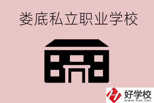 婁底有什么私立的職校？有什么提高成績的辦法？