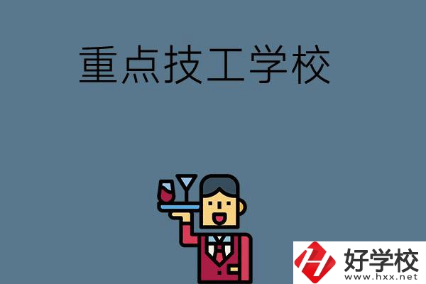 湖南的重點技工學(xué)校有哪些？