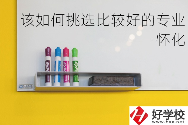 懷化什么中專專業(yè)比較好？我們該如何挑選？