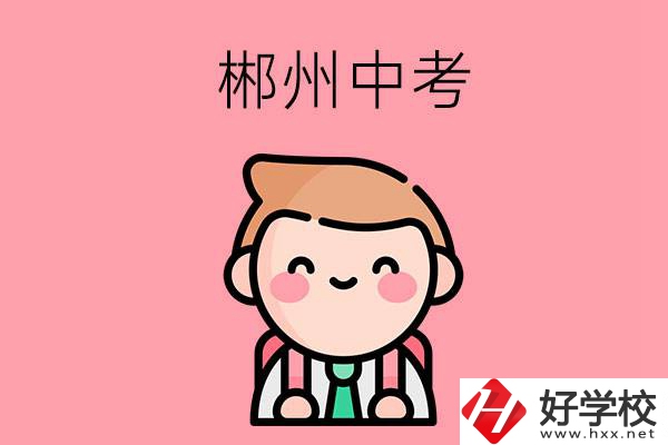 郴州中考500-600分能讀哪些學(xué)校？