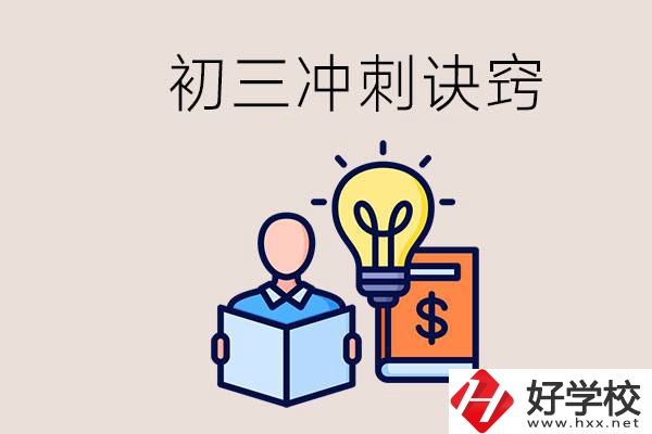 衡陽(yáng)有什么職校讀？初三有哪些沖刺的訣竅和方法？