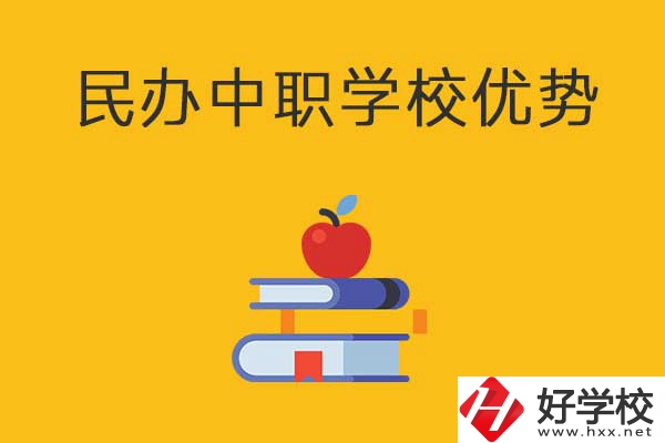 邵陽(yáng)這3所民辦中職學(xué)校怎么樣？有哪些優(yōu)勢(shì)？