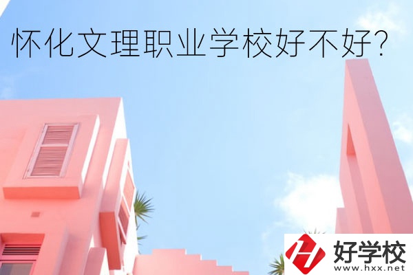 懷化文理職業(yè)學(xué)校好不好？有哪些專業(yè)？