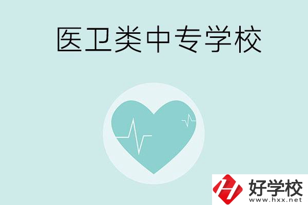 湖南醫(yī)衛(wèi)類中專學(xué)校有哪些？分別開(kāi)設(shè)了哪些專業(yè)？