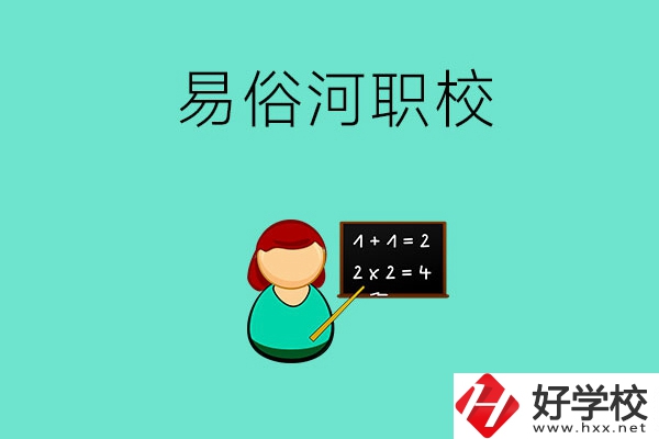 湘潭縣易俗河的職校有哪幾所？