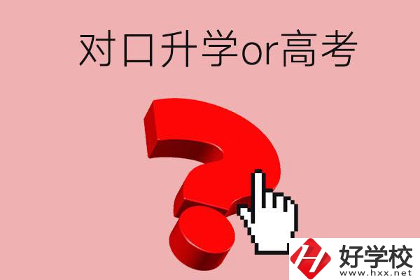 湖南的職高學(xué)生參加對(duì)口升學(xué)還是高考好？區(qū)別在哪？