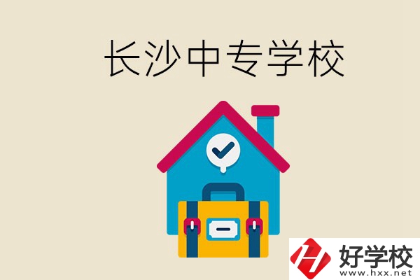 成績(jī)中等能進(jìn)長(zhǎng)沙的哪些中專？去中專有必要嗎？