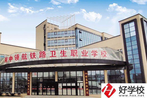 婁底湘中領(lǐng)航鐵路衛(wèi)生職業(yè)學校是公辦嗎？辦學條件好嗎？