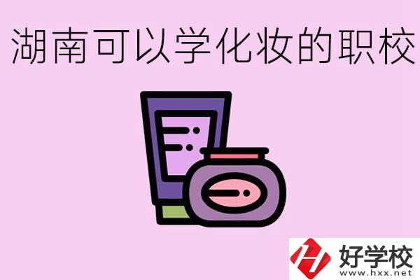 湖南哪里可以學(xué)化妝？化妝專業(yè)就業(yè)前景怎么樣？
