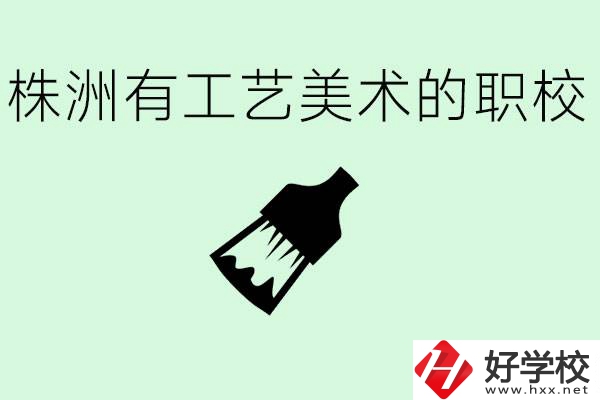株洲中職學(xué)校有沒有工藝美術(shù)專業(yè)？這個(gè)專業(yè)要學(xué)什么？