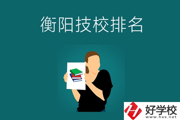 衡陽(yáng)排名前三的技校是哪幾所？師資力量怎么樣？