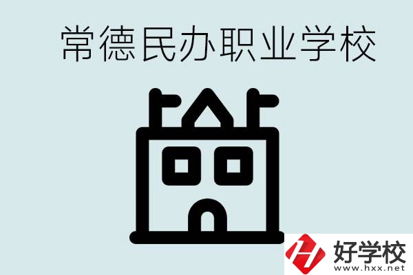 考不上高中意味著失敗嗎？常德有什么好的民辦職校嗎？