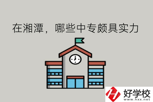在湘潭，哪些中專頗具實力?