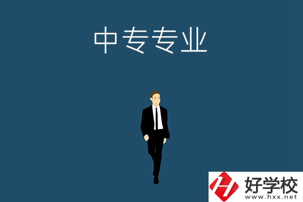 想在郴州讀中專，選擇什么專業(yè)比較好？