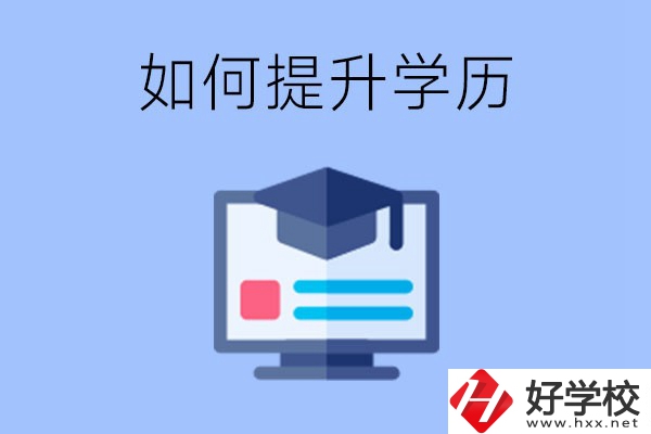 在張家界就讀的中專(zhuān)升為大專(zhuān)了，原來(lái)的學(xué)歷會(huì)提升嗎？