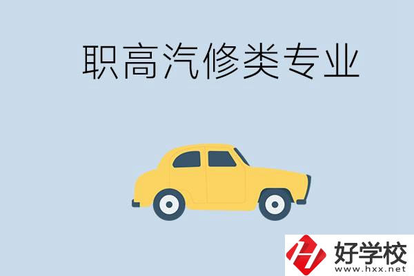 湖南哪些職高的汽修類專業(yè)比較好？推薦就業(yè)機(jī)會嗎？