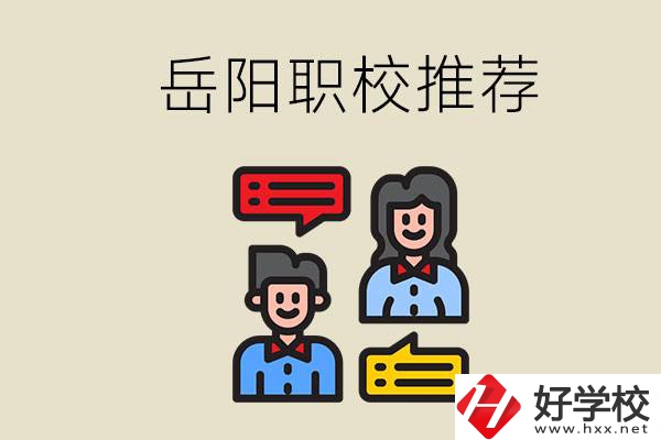 岳陽有哪些職校推薦？有什么辦學(xué)特色？