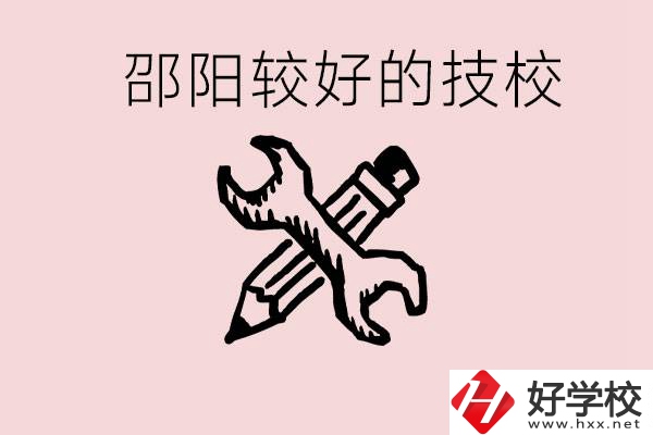 初中讀完了考不上高中怎么辦？邵陽有什么好的技校？
