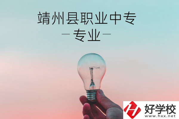 靖州縣職業(yè)中專(zhuān)的專(zhuān)業(yè)有哪些？學(xué)校好不好？