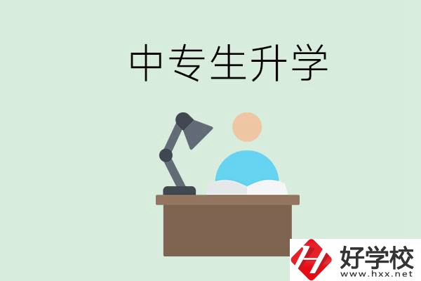 長(zhǎng)沙哪些中?？梢陨龑W(xué)？中專生升學(xué)有什么目的與意義？