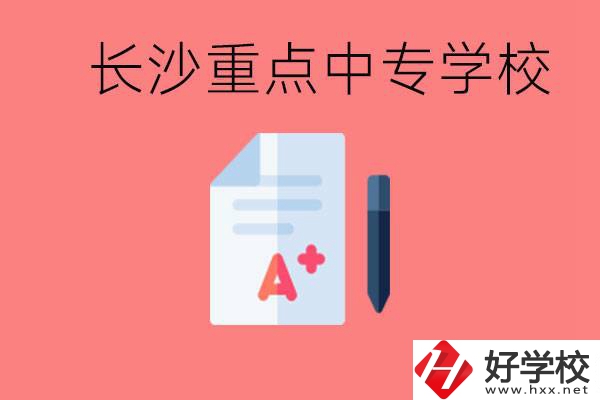 長(zhǎng)沙重點(diǎn)中專好進(jìn)嗎？有哪些重點(diǎn)中專？