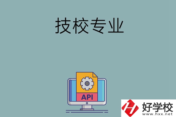 湖南哪些技校開設(shè)消防工程技術(shù)專業(yè)？