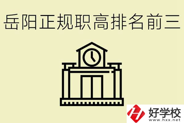 岳陽正規(guī)職業(yè)高中排名前三的是？學費要多少錢？