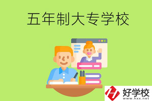 長沙市雨花區(qū)有哪些五年制大專學(xué)校？