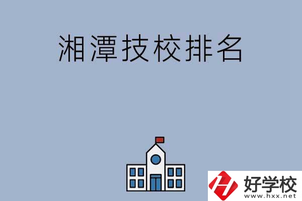 湘潭排名前三的技校有哪些？