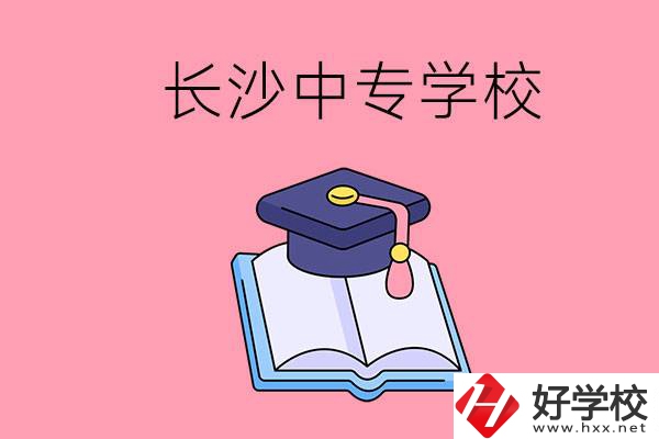 去長沙讀中專怎么樣？有哪些好點的學(xué)校？