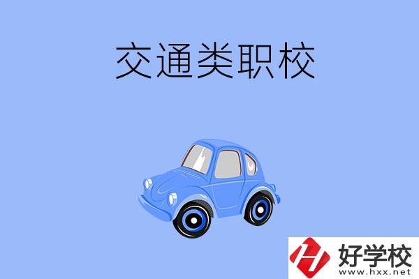 湘潭市有什么交通類的職校？辦學(xué)條件怎么樣？