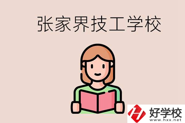 張家界市有哪些技校？是公辦還是民辦的？