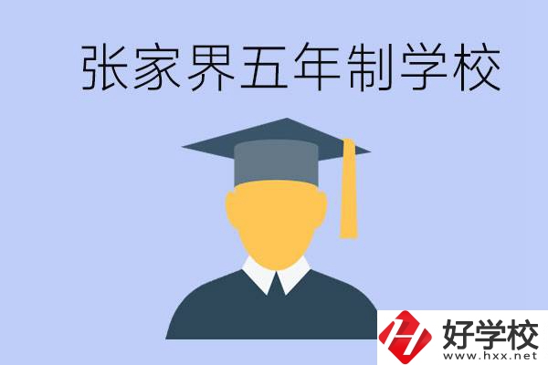 張家界最好的五年制學(xué)校是哪所？一年的學(xué)費(fèi)是多少？