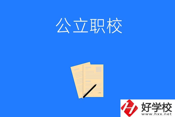 懷化市的公立職校有哪些？這三所不能錯過