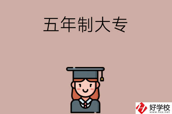 湖南有哪些五年制大專院校招初中生？
