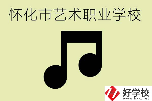 懷化市藝術(shù)學(xué)校有哪些？學(xué)藝術(shù)專業(yè)好就業(yè)嗎？