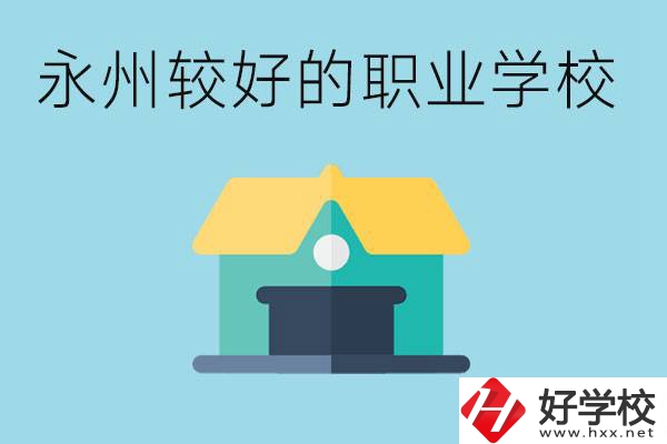 考不上高中可以報哪些學校？永州有什么學校推薦嗎？
