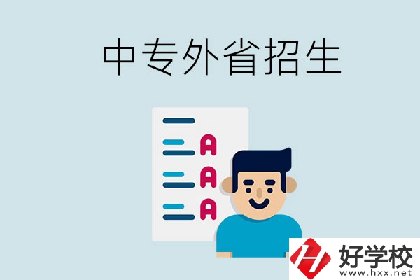 長沙中專學(xué)校能不能招外省的學(xué)生？怎么報名？