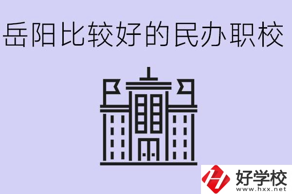 岳陽民辦職校有哪些學(xué)校？它們具體位置在哪里？