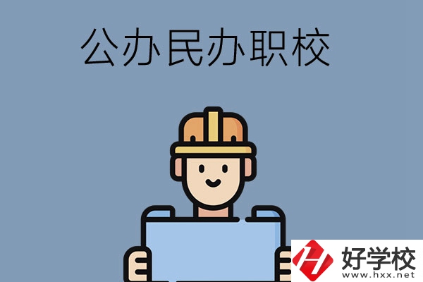 常德市有哪些公辦民辦職校?在哪里？