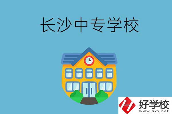 現(xiàn)在長(zhǎng)沙有招生的中專學(xué)校嗎？是公辦還是民辦？