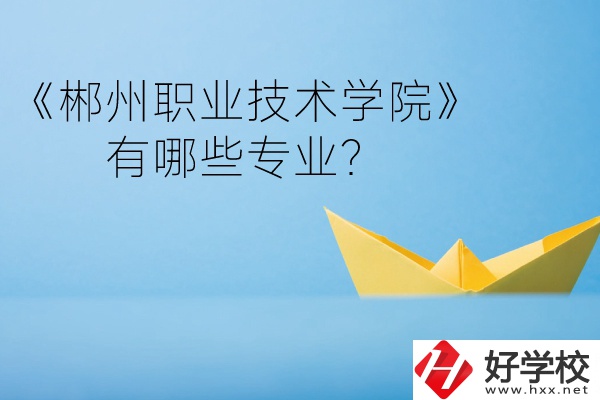 郴州職業(yè)技術(shù)學(xué)院中職部宿舍怎么樣？有哪些專業(yè)？