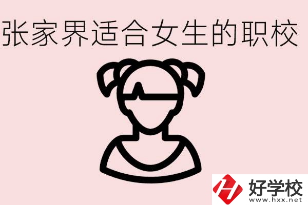 女生學(xué)什么專業(yè)好就業(yè)？張家界有什么適合女生的職校？