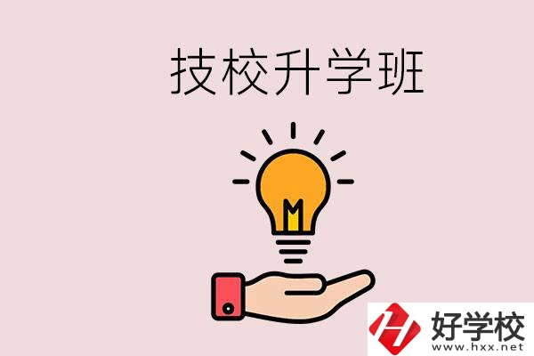 湘潭有技校嗎？技校的升學(xué)班學(xué)什么？