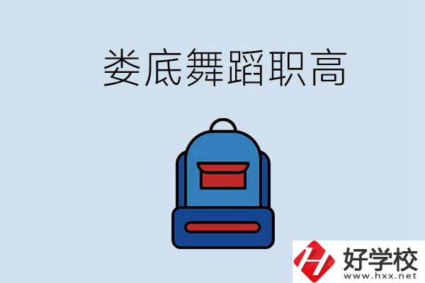 婁底哪些職高能學(xué)舞蹈？學(xué)舞蹈需要基礎(chǔ)嗎？