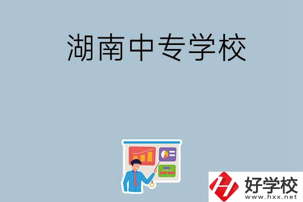 女生想讀衛(wèi)校，在湖南有哪些中專(zhuān)學(xué)?？梢赃x？