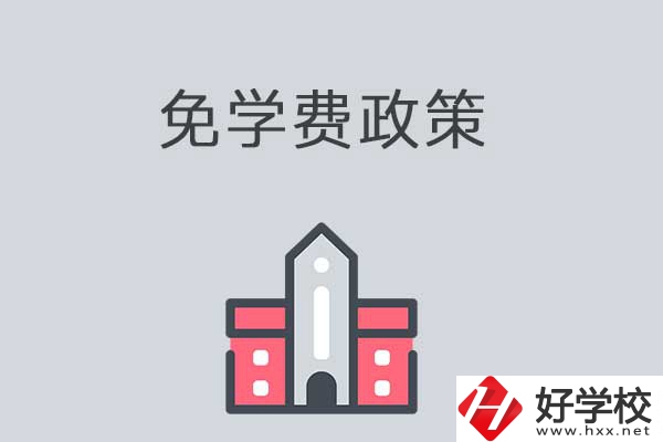 湘西有哪些職高學(xué)校？免學(xué)費嗎？