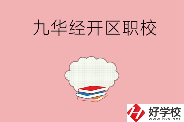 湘潭九華經濟開發(fā)區(qū)有哪些職校？